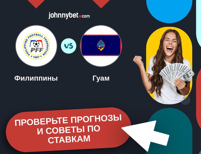 Филиппины - Гуам Прогнозы и советы по ставкам
