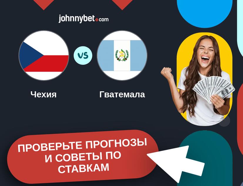 Чехия - Гватемала Прогнозы и советы по ставкам