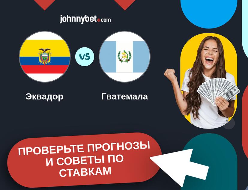 Эквадор - Гватемала Прогнозы и советы по ставкам