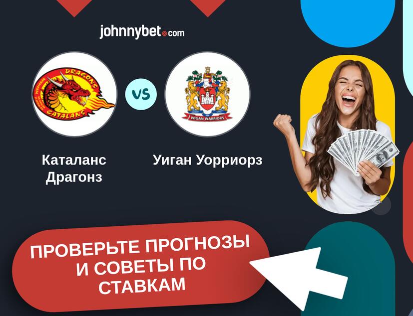 Каталанс Драгонз - Уиган Уорриорз Прогнозы и советы по ставкам