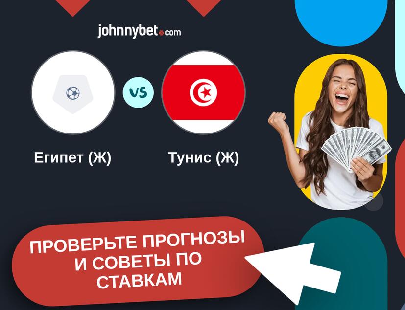 Египет (Ж) - Тунис (Ж) Прогнозы и советы по ставкам