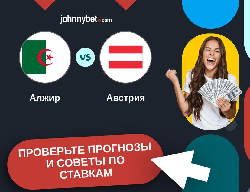 Алжир - Австрия Прогнозы и советы по ставкам