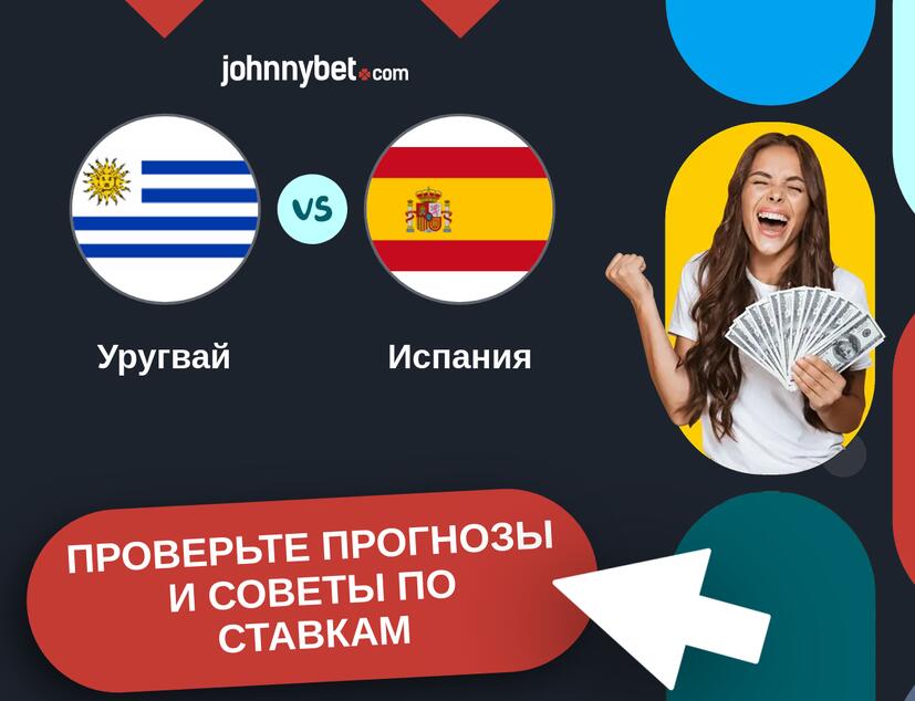 Уругвай - Испания Прогнозы и советы по ставкам