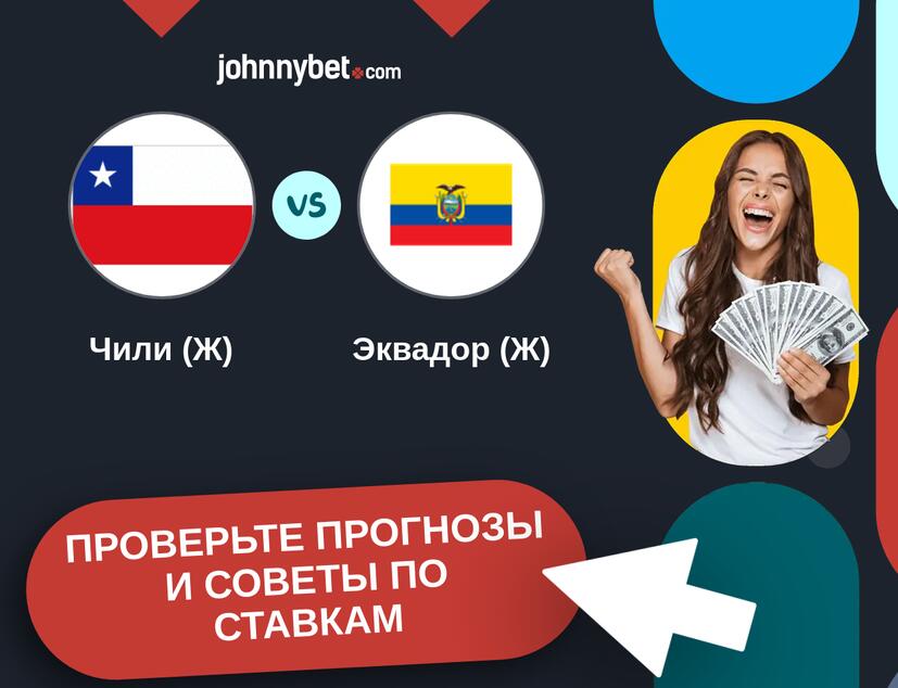 Чили (Ж) - Эквадор (Ж) Прогнозы и советы по ставкам