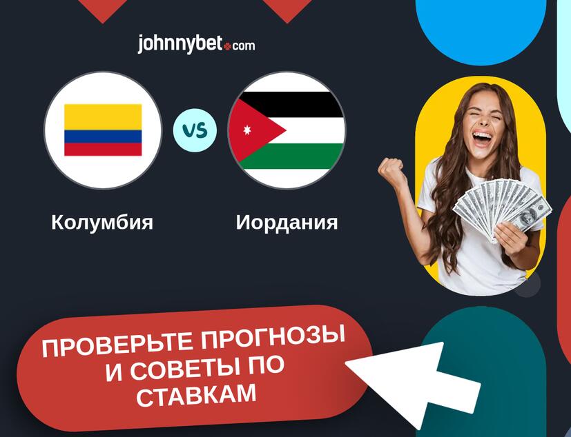 Колумбия - Иордания Прогнозы и советы по ставкам