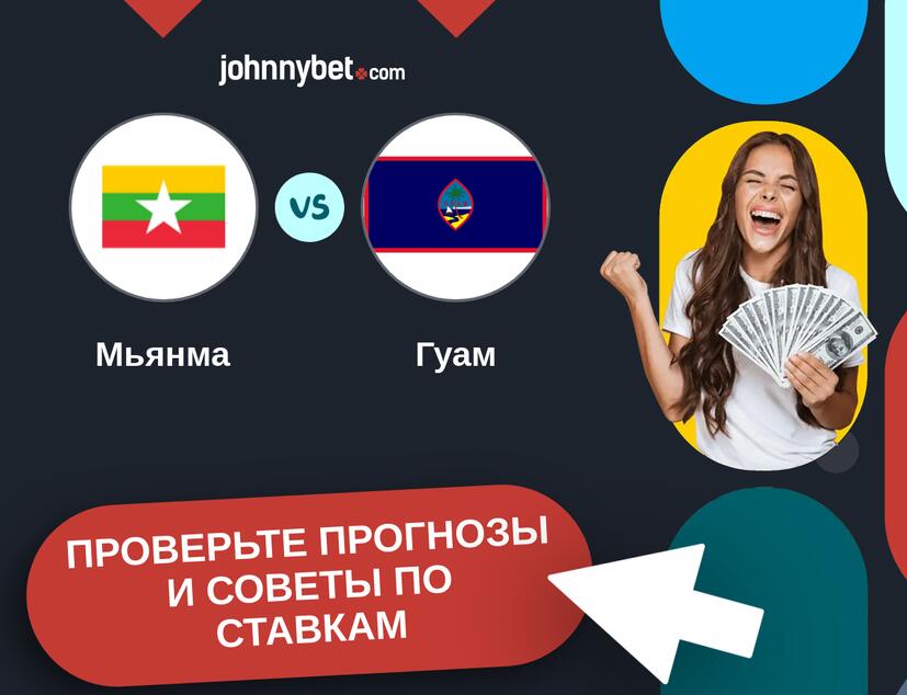 Мьянма - Гуам Прогнозы и советы по ставкам