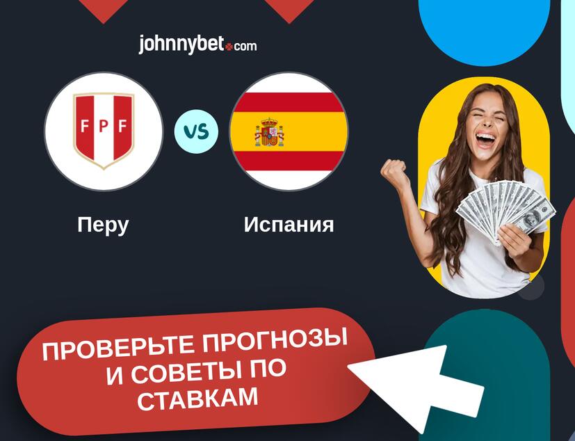 Перу - Испания Прогнозы и советы по ставкам