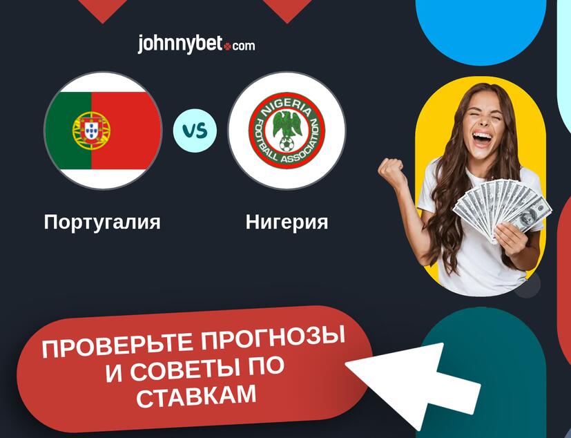 Португалия - Нигерия Прогнозы и советы по ставкам