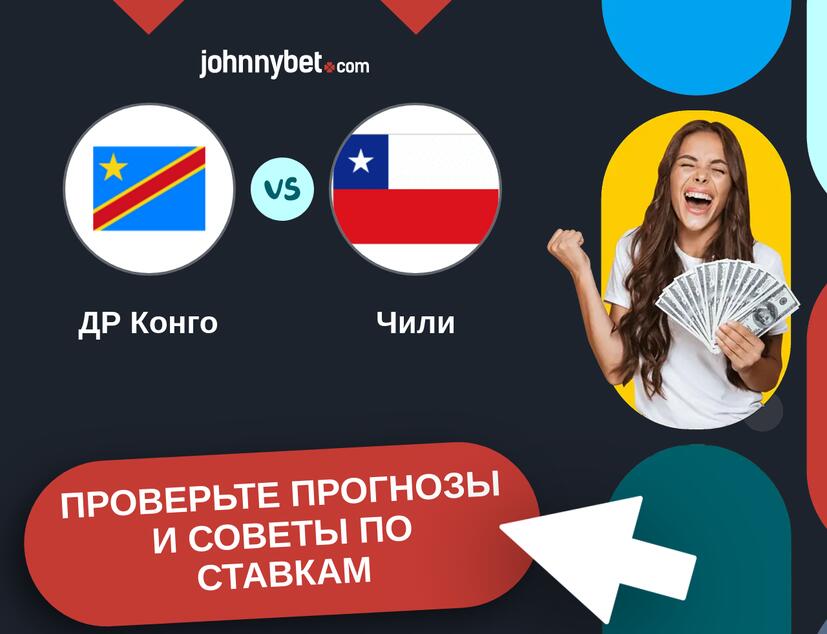 ДР Конго - Чили Прогнозы и советы по ставкам