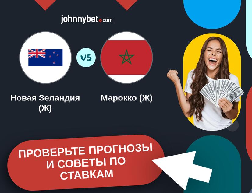 Новая Зеландия (Ж) - Марокко (Ж) Прогнозы и советы по ставкам