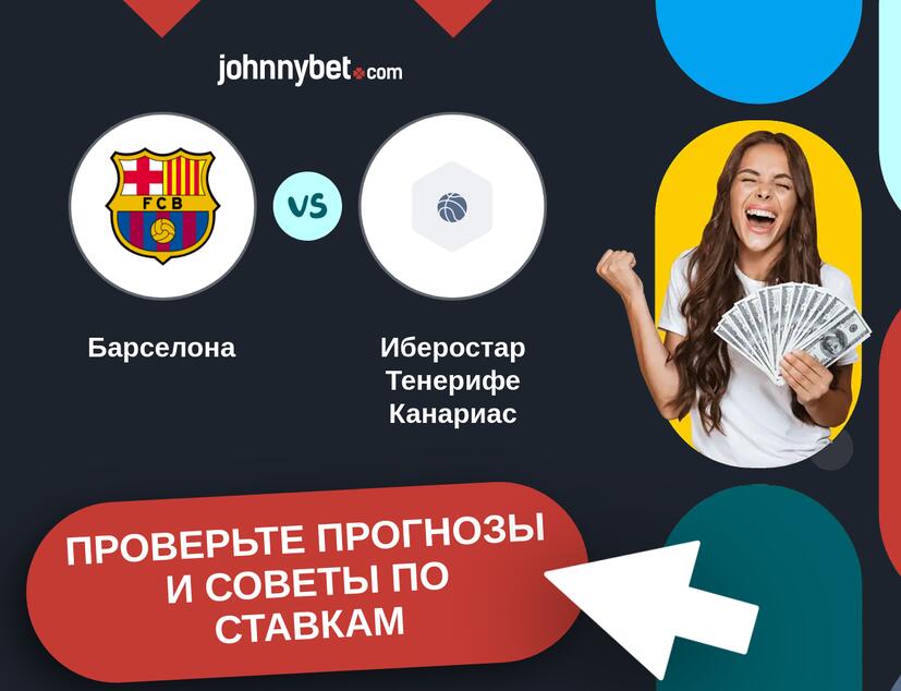 Барселона - Иберостар Тенерифе Канариас Прогнозы и советы по ставкам
