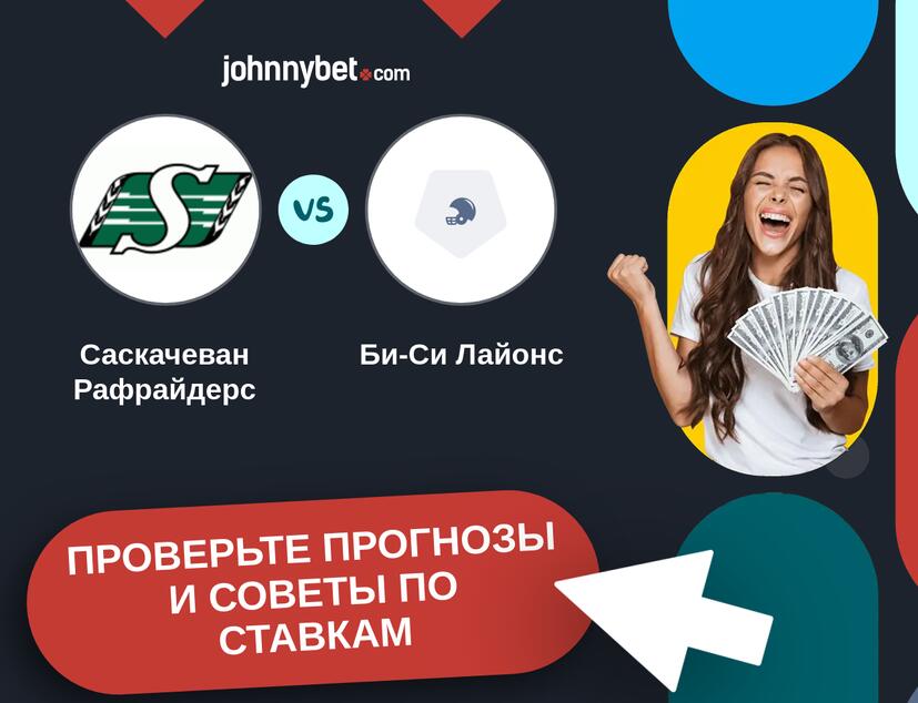 Саскачеван Рафрайдерс - Би-Си Лайонс Прогнозы и советы по ставкам