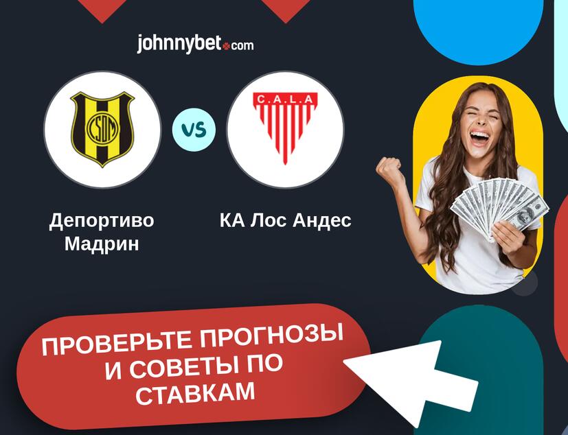 Депортиво Мадрин - КА Лос Андес Прогнозы и советы по ставкам