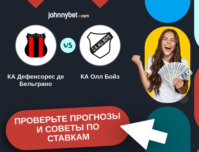 КА Дефенсорес де Бельграно - КА Олл Бойз Прогнозы и советы по ставкам