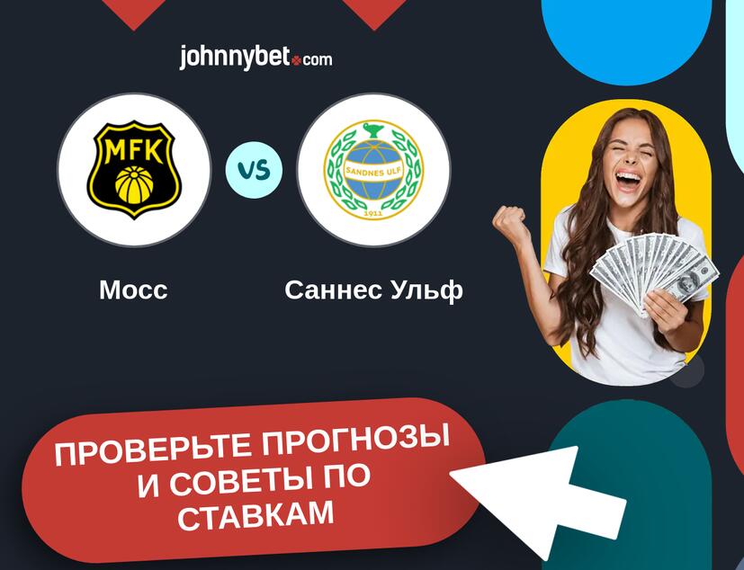 Мосс - Саннес Ульф Прогнозы и советы по ставкам