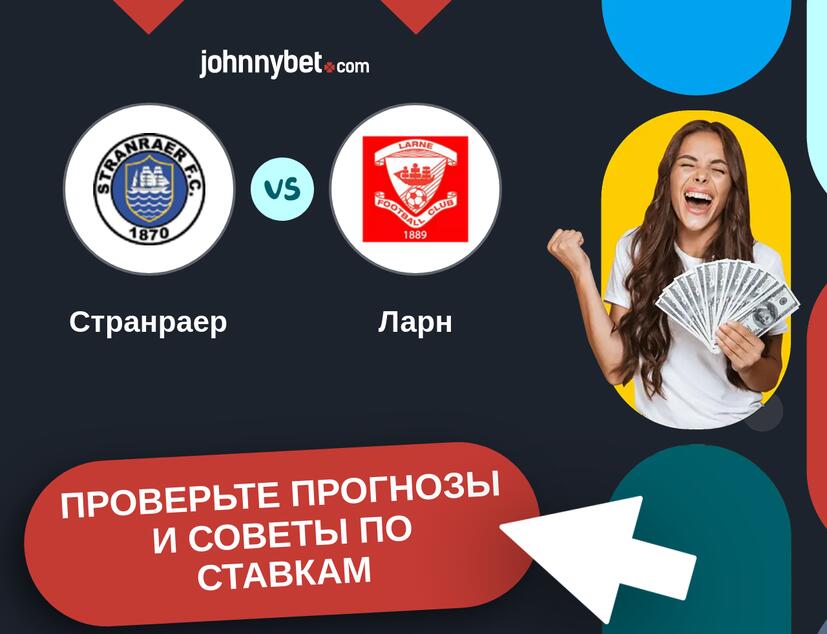 Странраер - Ларн Прогнозы и советы по ставкам