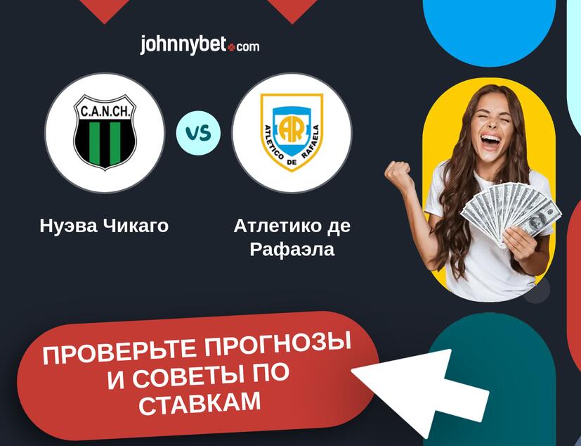 Нуэва Чикаго - Атлетико де Рафаэла Прогнозы и советы по ставкам