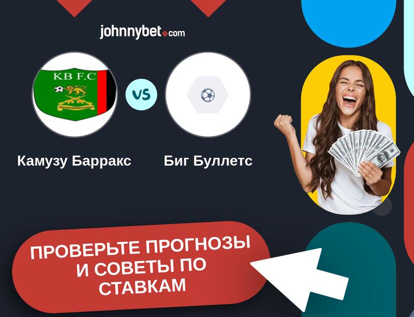 Камузу Барракс - Биг Буллетс Прогнозы и советы по ставкам