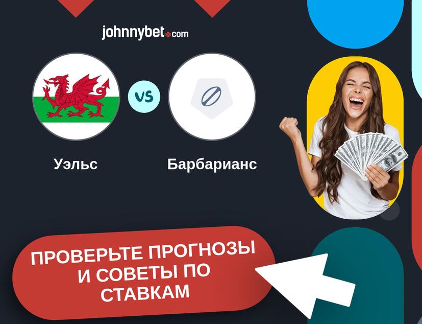 Уэльс - Барбарианс Прогнозы и советы по ставкам