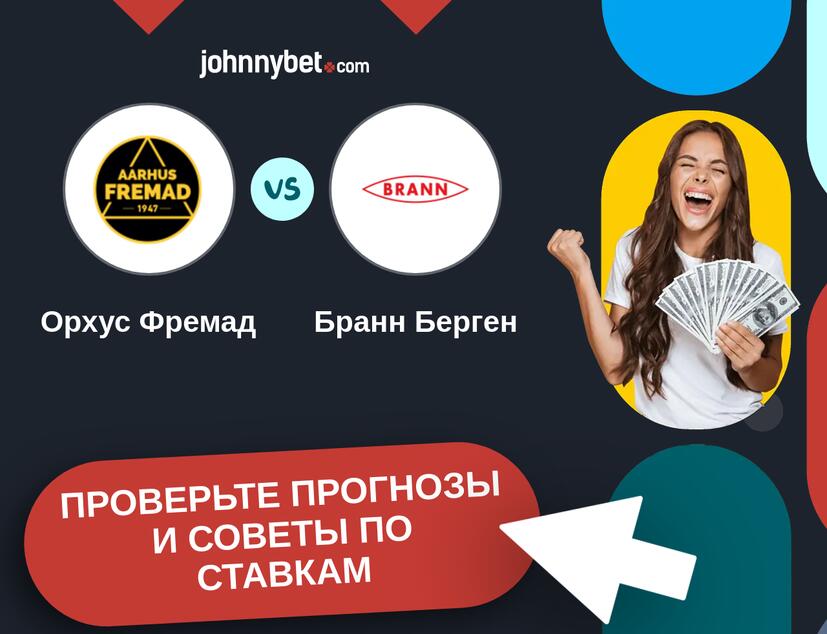 Орхус Фремад - Бранн Берген Прогнозы и советы по ставкам