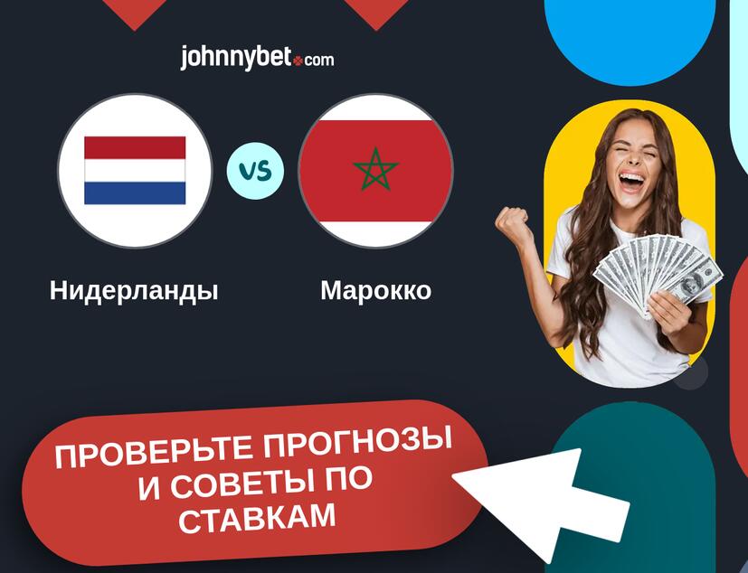 Нидерланды - Марокко Прогнозы и советы по ставкам