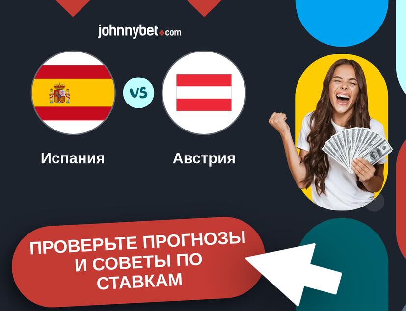 Испания - Австрия Прогнозы и советы по ставкам