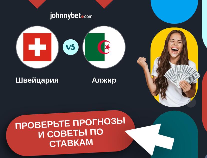 Швейцария - Алжир Прогнозы и советы по ставкам