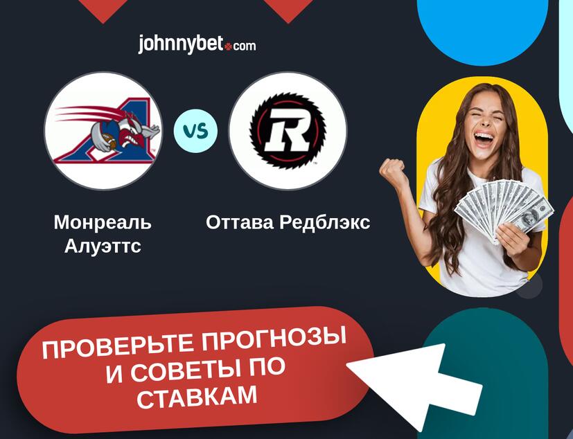 Монреаль Алуэттс - Оттава Редблэкс Прогнозы и советы по ставкам