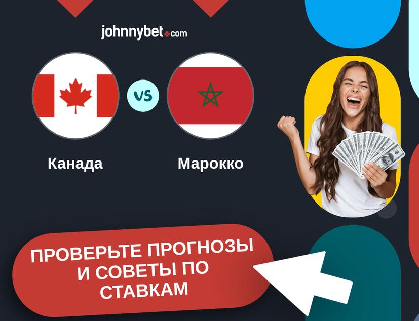 Канада - Марокко Прогнозы и советы по ставкам