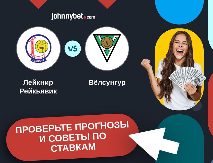 Лейкнир Рейкьявик - Вёлсунгур Прогнозы и советы по ставкам