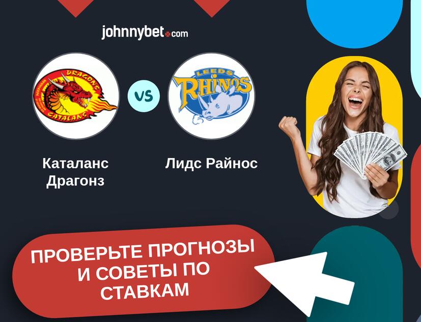 Каталанс Драгонз - Лидс Райнос Прогнозы и советы по ставкам