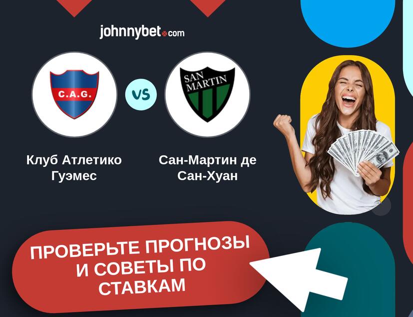 Клуб Атлетико Гуэмес - Сан-Мартин де Сан-Хуан Прогнозы и советы по ставкам