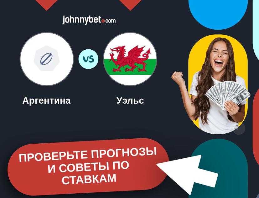 Аргентина - Уэльс Прогнозы и советы по ставкам