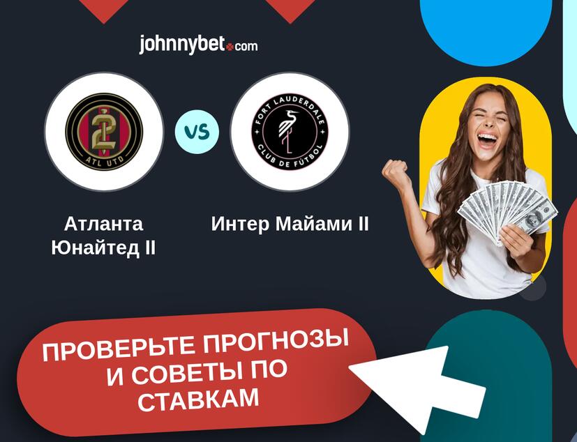 Атланта Юнайтед II - Интер Майами II Прогнозы и советы по ставкам
