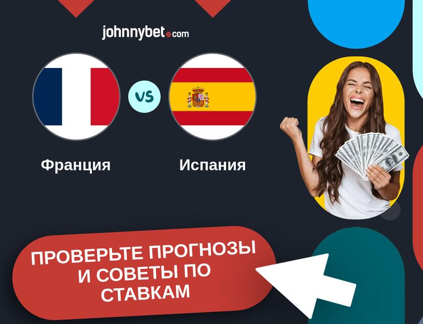 Франция - Испания Прогнозы и советы по ставкам