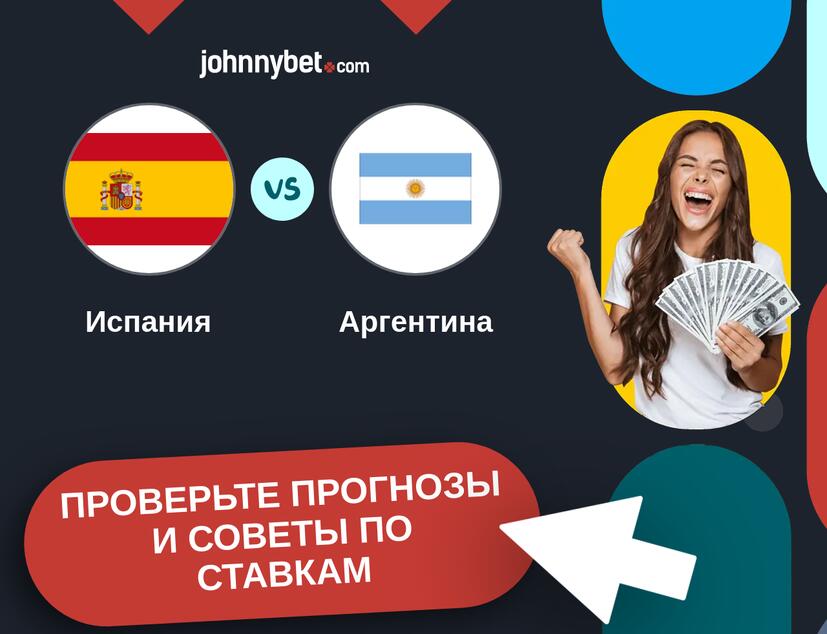 Испания - Аргентина Прогнозы и советы по ставкам