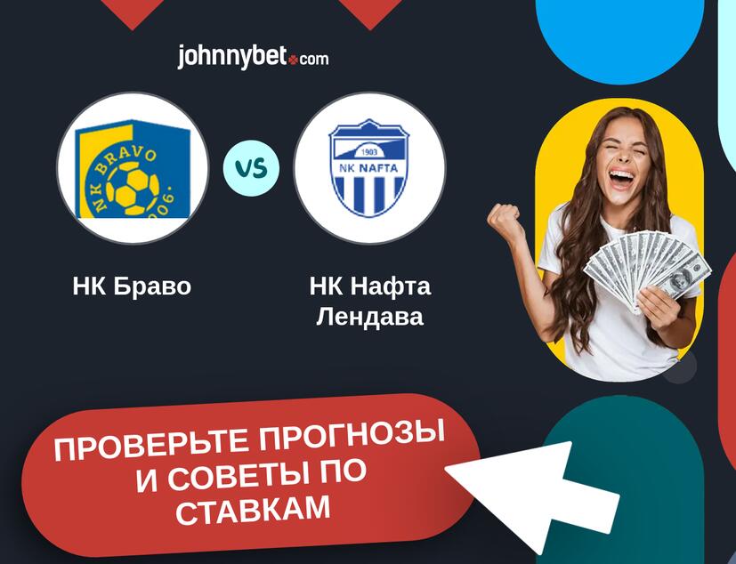 НК Браво - НК Нафта Лендава Прогнозы и советы по ставкам