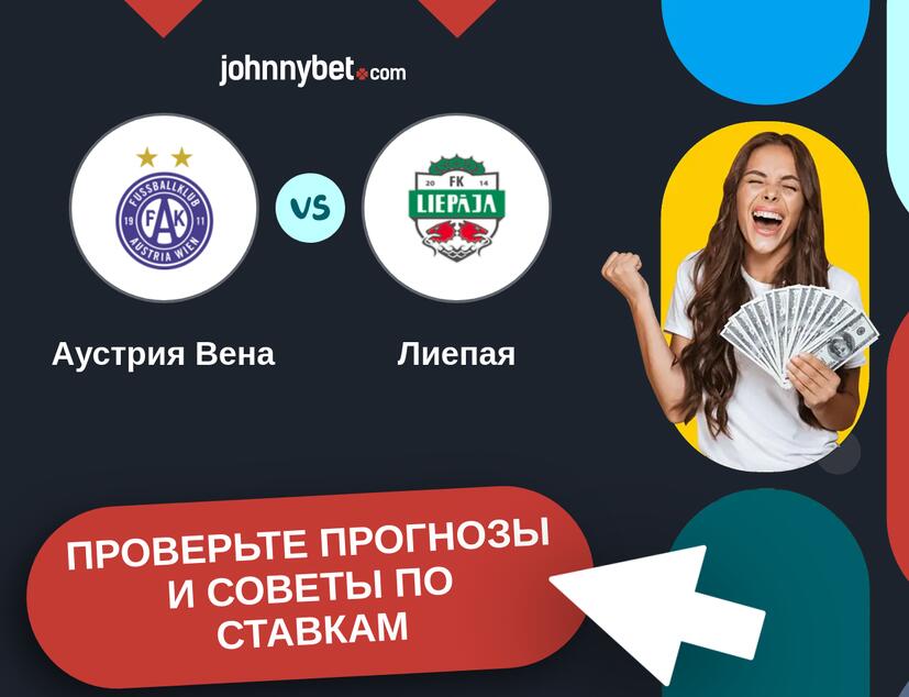 Аустрия Вена - Лиепая Прогнозы и советы по ставкам