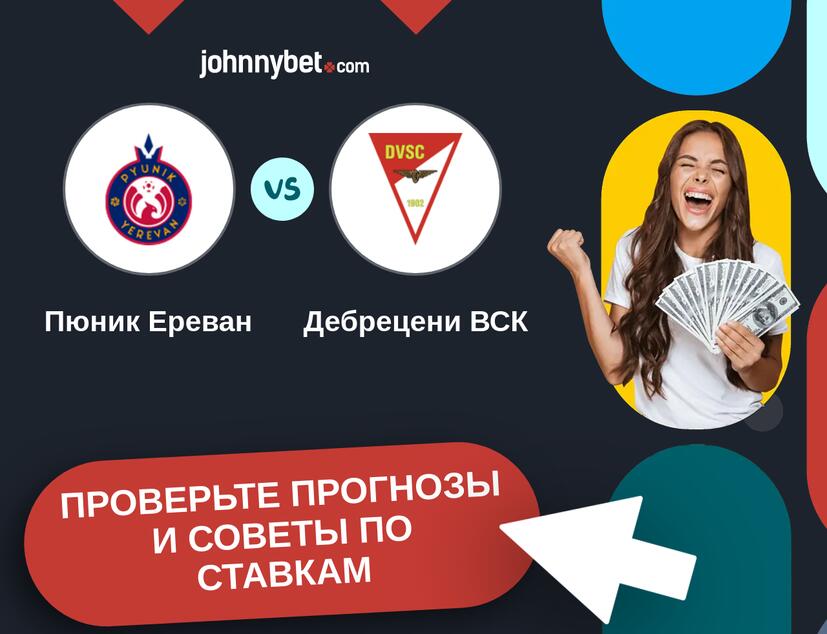 Пюник Ереван - Дебрецени ВСК Прогнозы и советы по ставкам