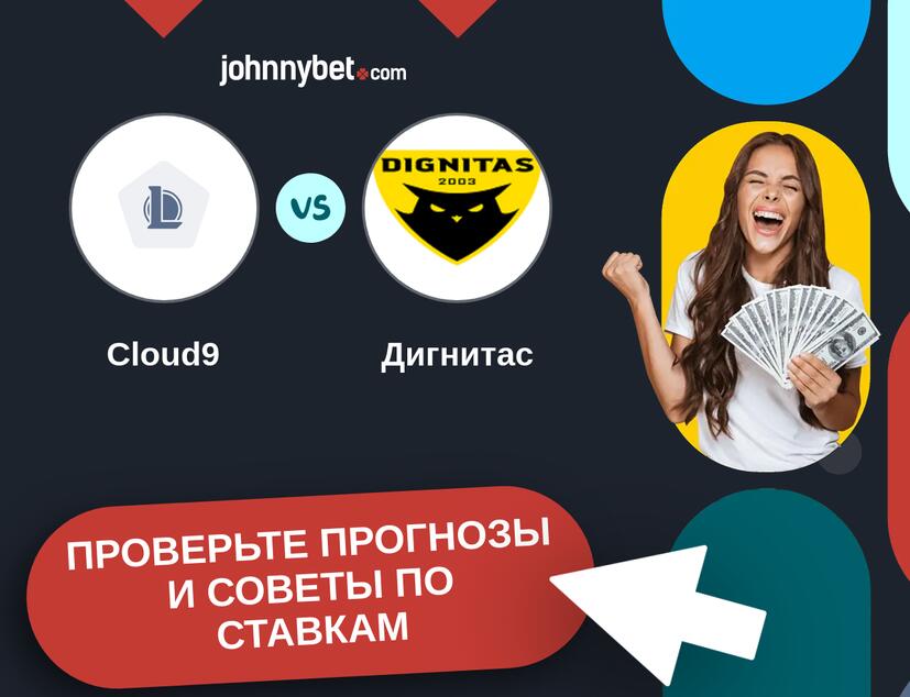 Cloud9 - Дигнитас Прогнозы и советы по ставкам