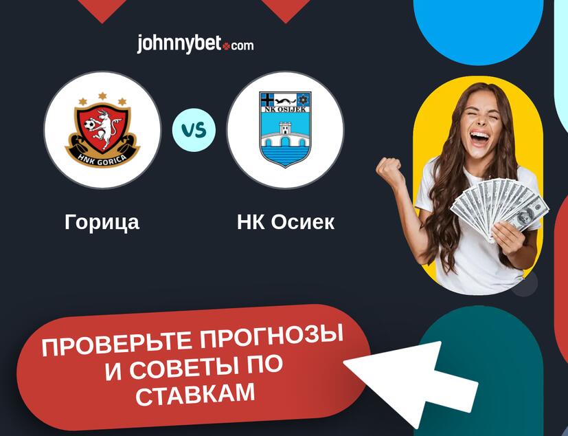 Горица - НК Осиек Прогнозы и советы по ставкам
