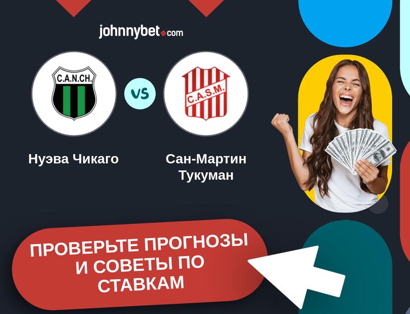 Нуэва Чикаго - Сан-Мартин Тукуман Прогнозы и советы по ставкам