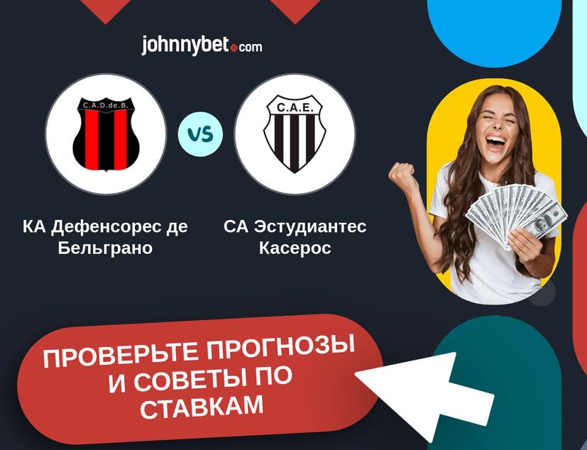 КА Дефенсорес де Бельграно - СА Эстудиантес Касерос Прогнозы и советы по ставкам
