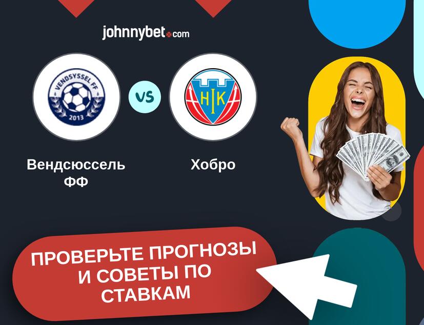Вендсюссель ФФ - Хобро Прогнозы и советы по ставкам