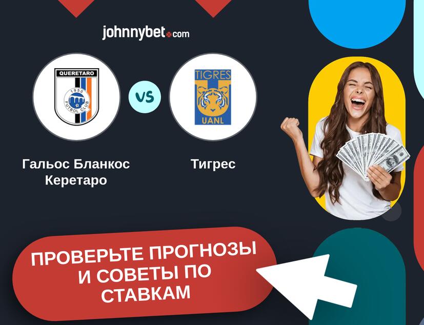 Гальос Бланкос Керетаро - Тигрес Прогнозы и советы по ставкам