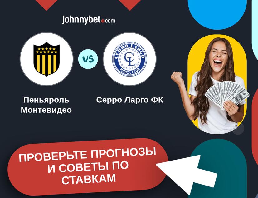 Пеньяроль Монтевидео - Серро Ларго ФК Прогнозы и советы по ставкам