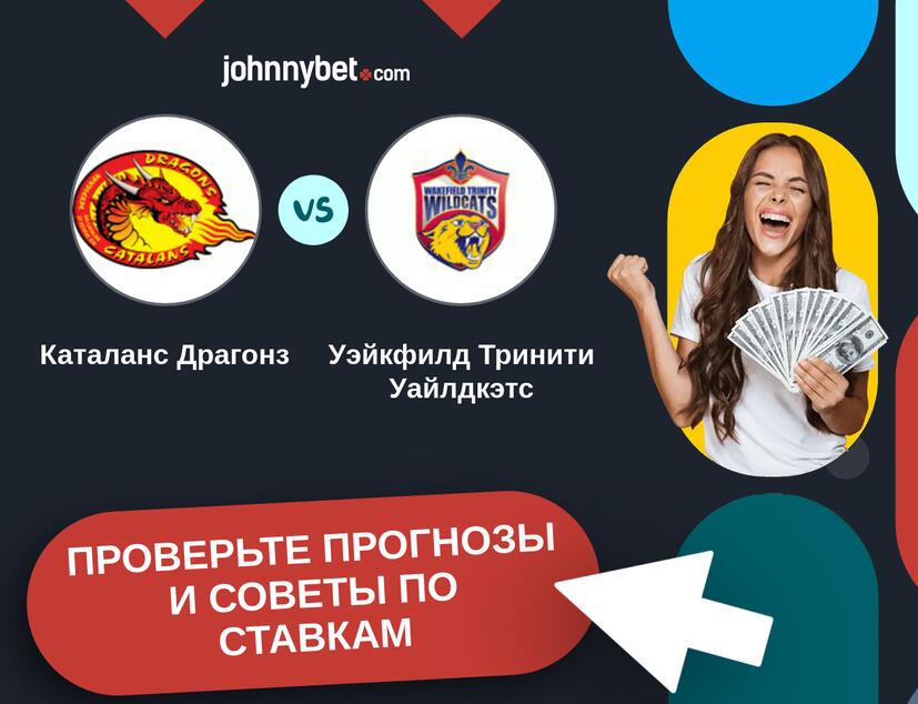 Каталанс Драгонз - Уэйкфилд Тринити Уайлдкэтс Прогнозы и советы по ставкам