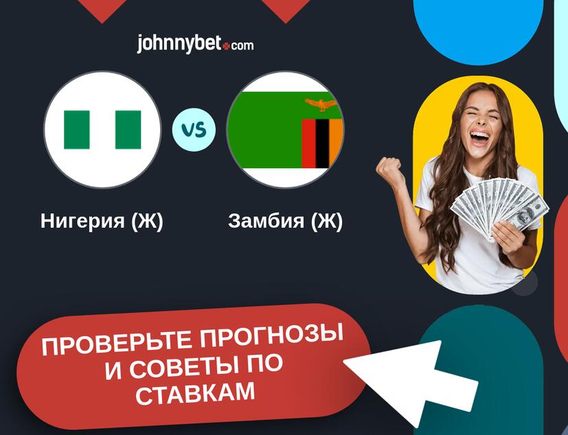 Нигерия (Ж) - Замбия (Ж) Прогнозы и советы по ставкам