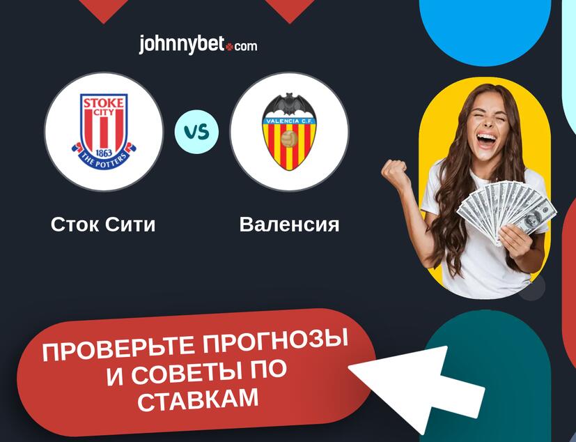 Сток Сити - Валенсия Прогнозы и советы по ставкам