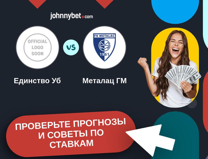 Единство Уб - Металац ГМ Прогнозы и советы по ставкам